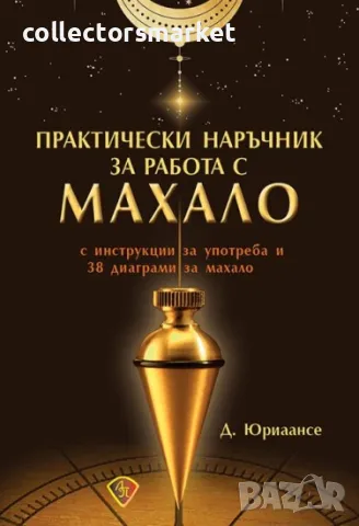 Практически наръчник за работа с махало, снимка 1 - Езотерика - 47628344