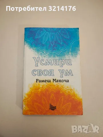 Усмири своя ум - Рамеш Маноча