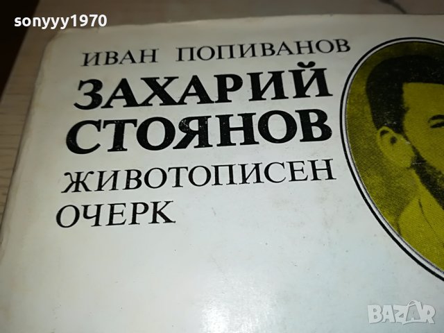 ЗАХАРИЙ СТОЯНОВ-КНИГА 0602231927, снимка 3 - Други - 39579510