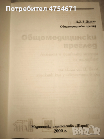 Общо медицински преглед , снимка 2 - Специализирана литература - 53758202