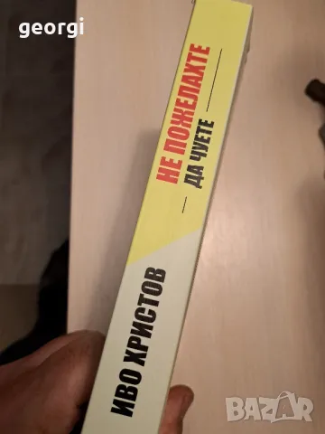 Не пожелахте да чуете  проф. Иво Христов 25/2, снимка 2 - Художествена литература - 50043747