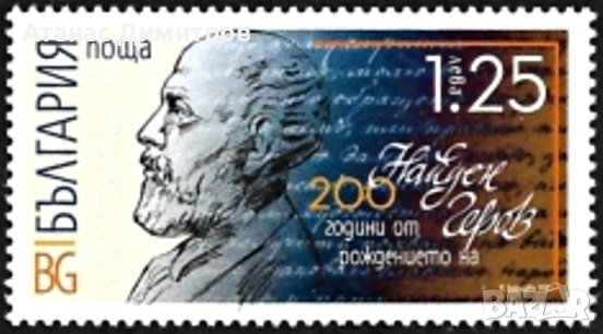 Чиста марка 200 години от рождението на Найден Геров 2023 от България