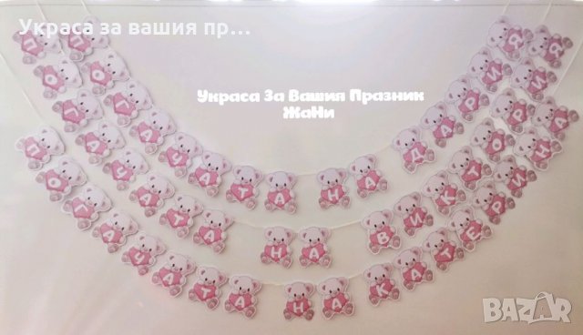 Надпис за бебешка погача 