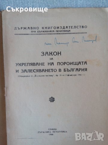 Антикварни книжки с нормативни актове от 40-те години, снимка 3 - Специализирана литература - 34363925