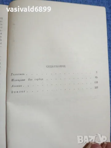 Балзак - Шагренова кожа , снимка 5 - Художествена литература - 50342376