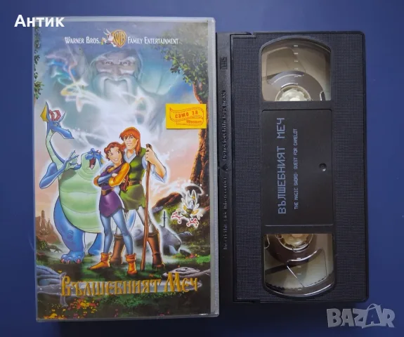 Видеокасета VHS Вълшебният Меч, снимка 2 - Други жанрове - 56298689