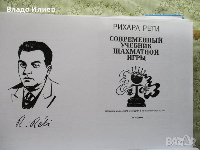 Шахматна литература -книги и списания на български,руски и английски език, снимка 7 - Специализирана литература - 30612679