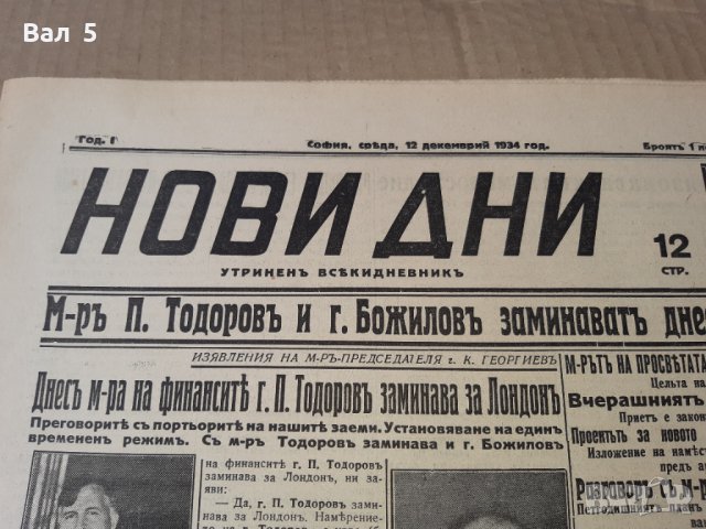 Вестник НОВИ ДНИ 1934 г Царство България. РЯДЪК, снимка 2 - Списания и комикси - 42164450