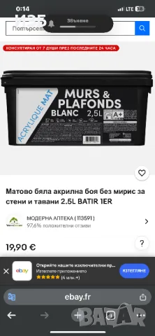 /Латекс/ Френска  матово бяла акрилна боя без мирис за стени и тавани 2.5L BATIR 1ER, снимка 2 - Бои, лакове, мазилки - 49340028