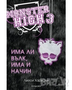 Monster High 3: Има ли вълк, има и начин