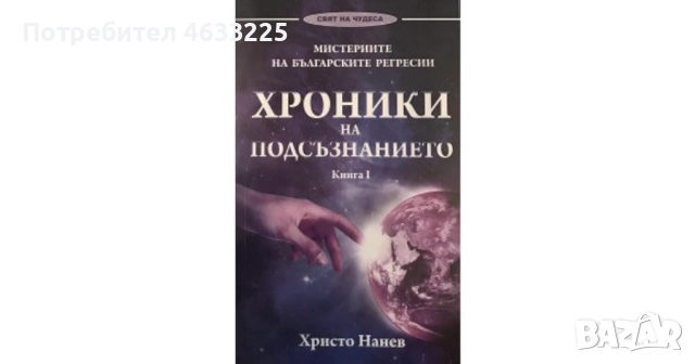 Мистериите на българските регресии. Книга 1: Хроники на подсъзнанието