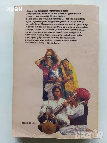 Шрия от Сонагар - Ума Васуде - 1993г., снимка 4 - Художествена литература - 49869783
