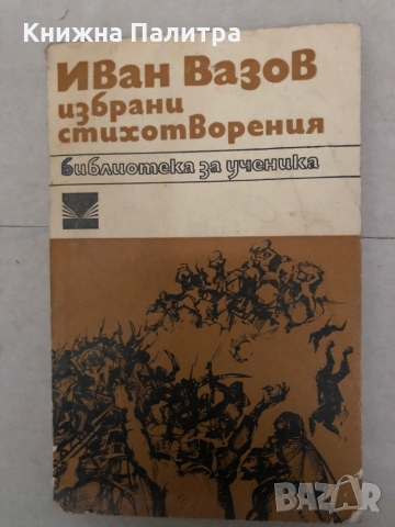 Избрани стихотворения Иван Вазов, снимка 1 - Българска литература - 36097726