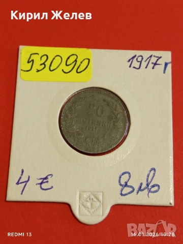 Монета 20 стотинки 1917г. Царство България Съединението прави силата 53090, снимка 12 - Нумизматика и бонистика - 53118369