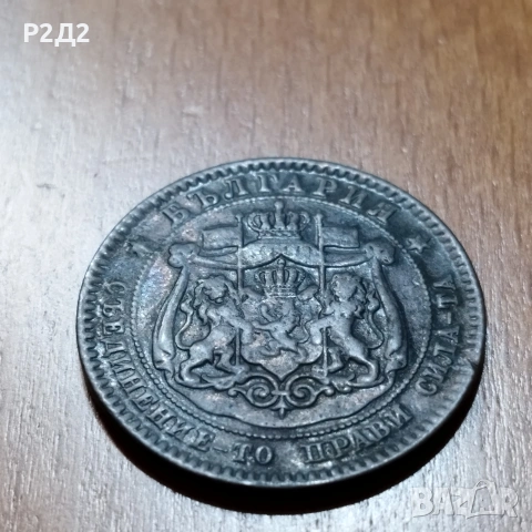 10 стотинки от 1881 г, снимка 4 - Нумизматика и бонистика - 53573273