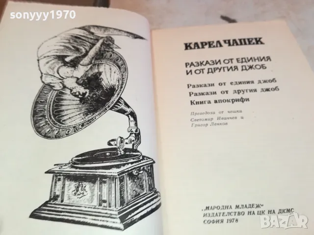 разкази от единия и от другия джоб 3112241718, снимка 3 - Художествена литература - 48506774