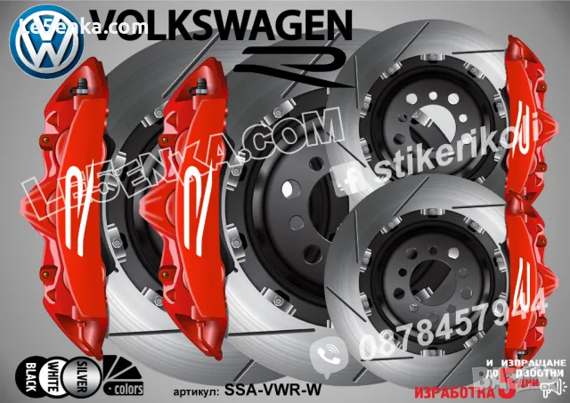 Volkswagen R надписи за капаци на спирачни апарати, снимка 5 - Аксесоари и консумативи - 44302987