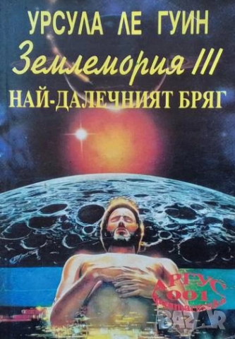 Землемория. Книга 3: Най-далечният бряг Урсула Ле Гуин