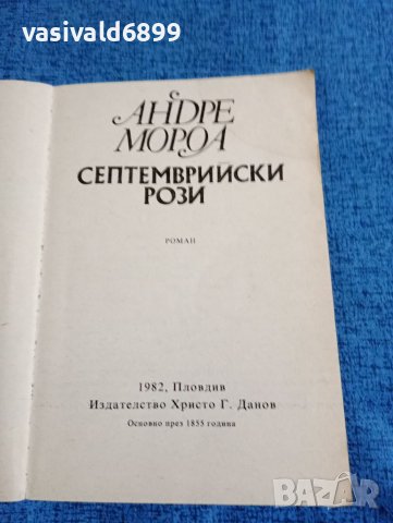 Андре Мороа - Септемврийски рози , снимка 4 - Художествена литература - 41776187