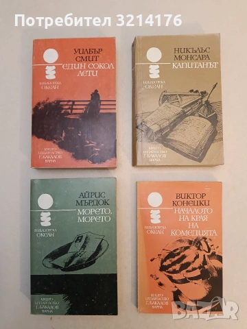 Началото на края на комедията - Виктор Конецки