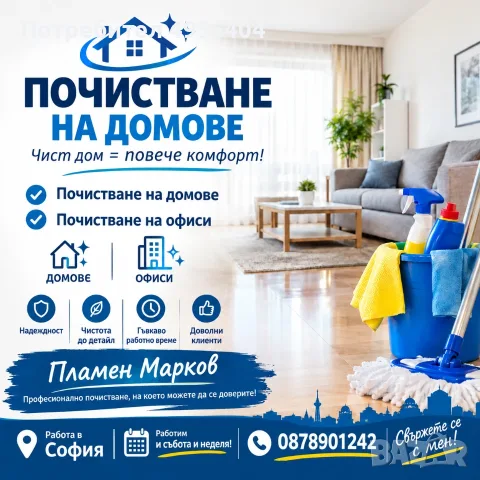 Почистване на домове и офиси София