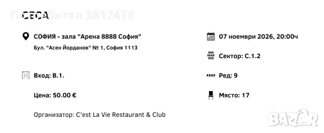 CECA - 2 билета за 7.11.2026 в зала "Арена 8888 София"