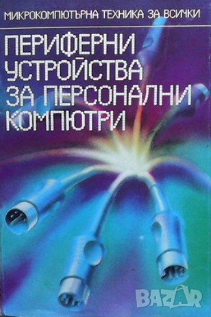 Периферни устройства за персонални компютри Младен К. Младенов, снимка 1 - Специализирана литература - 40701529