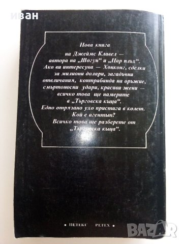 Търговска къща - Джеймс Клавел книга 1  и книга 2- 1992г. , снимка 5 - Художествена литература - 42248970