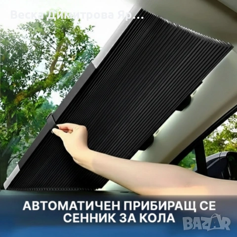 Сенник с UV защита за предно стъкло 155x65 см - лесен монтаж, преносим и регулируем, снимка 4 - Части - 53684821