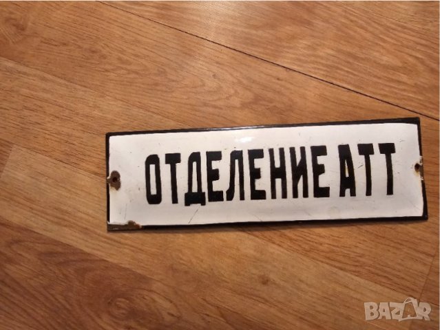 Рядка емайлирана табела  ОТДЕЛЕНИЕ АТТ - ОТДЕЛЕНИЕ АВТОТРАНСПОРТНА ТЕХНИКА от 70те автопарк