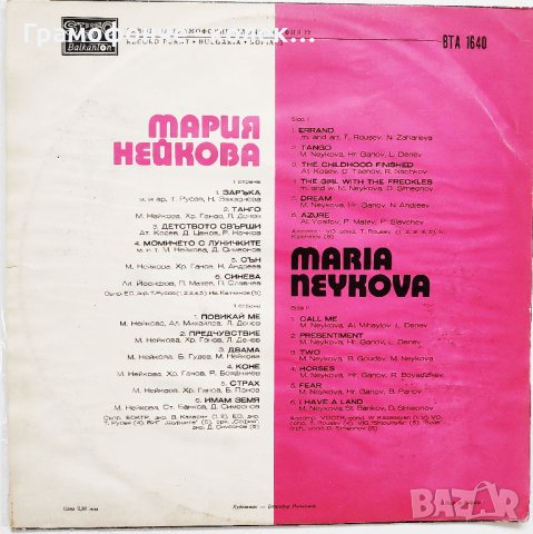 Мария Нейкова - ВТА 1640 - Вървят ли Двама, Синева, Имам земя, Заръка, Сън, Страх, и други, снимка 2 - Грамофонни плочи - 42019070