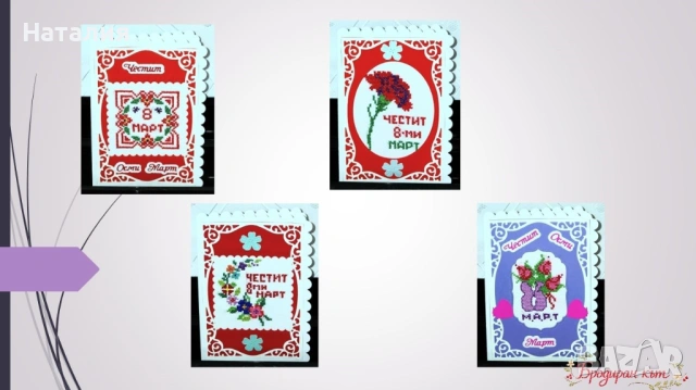 Картички и сувенири за Деня на жената