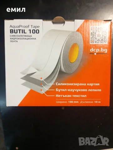 Самозалепваща се хидроизолационна лента AquaProof Tape BUTIL 10 м DCP