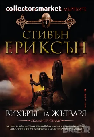 Малазанска книга на мъртвите. Сказание 7: Вихърът на жътваря