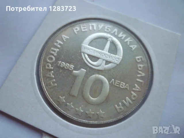 10 лева 1985г. "Интеркосмос", снимка 4 - Нумизматика и бонистика - 49253496
