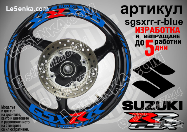 Suzuki GSX RR кантове и надписи за джанти sgsxrr-r-blue Сузуки