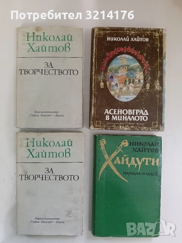 Разкази и есета - Николай Хайтов, снимка 3 - Българска литература - 53744133