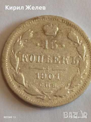 Сребърна монета 15 копейки 1901г. Руска Империя за КОЛЕКЦИОНЕРИ 52583, снимка 2 - Нумизматика и бонистика - 53644617