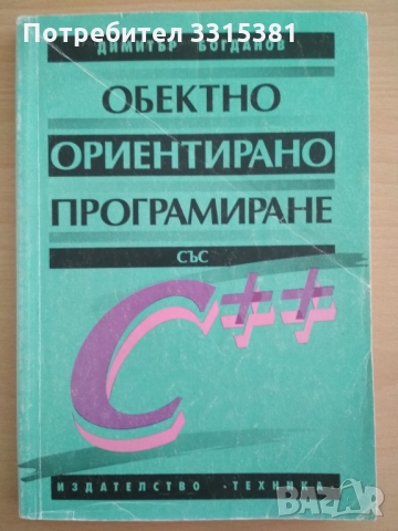 Обектно ориентирано програмиране със С ++ Богданов 