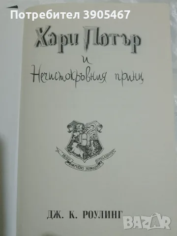 ХАРИ ПОТЪР нечисто кръвния принц, снимка 7 - Художествена литература - 56057219