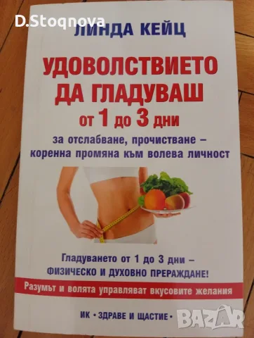 "Удоволствието да гладуваш от 1до 3 дни"-(Нова)-За Отслабване, Прочистване и промяна!