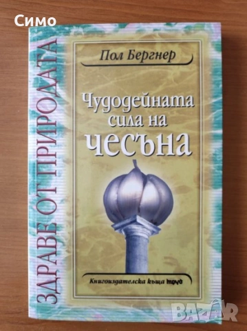 Чудодейната сила на чесъна - Пол Бергнер