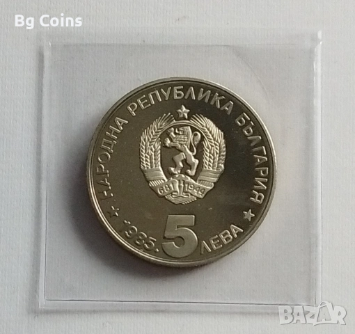 5 лева 1985 Алеково Константинов , снимка 2 - Нумизматика и бонистика - 48436026