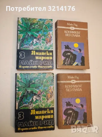 Златната гривна - Майн Рид (1941, Твърди корици), снимка 2 - Художествена литература - 50107828