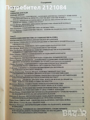 Проблеми на социолингвистиката: 5 / Езикът и социалните контакти, снимка 3 - Специализирана литература - 41631225