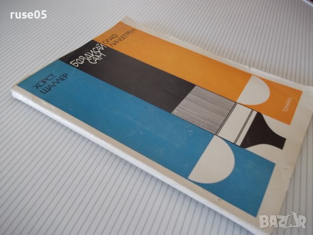 Книга "Боядисвай сам-Хорст Шаллер/Олаф Линдегрен" - 128 стр., снимка 10 - Специализирана литература - 40113697