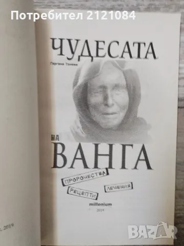 Комплект 6 книги за Ванга - издания 2006 - 2024г. , снимка 6 - Специализирана литература - 48560691