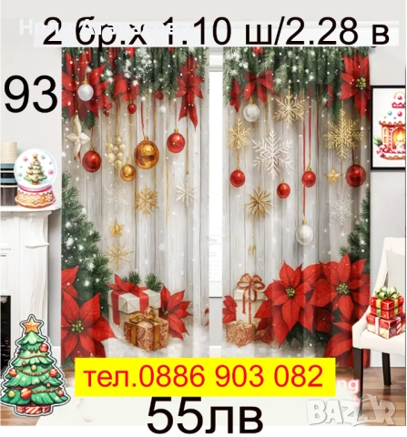 Празнични Коледни завеси, снимка 18 - Декорация за дома - 51665353