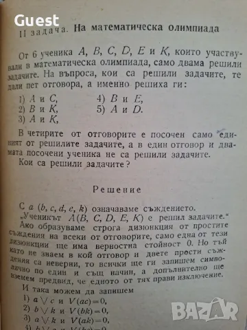 Логически задачи Илия Пашов , снимка 4 - Специализирана литература - 48651848