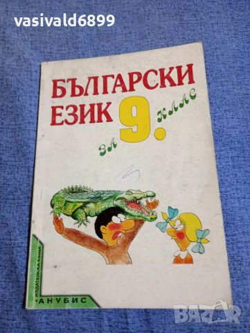 Български език за 9 клас 